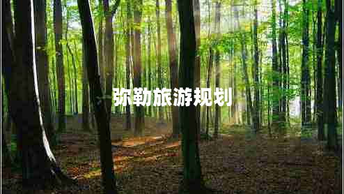 弥勒旅游规划