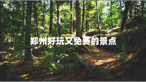 郑州好玩又免费的景点