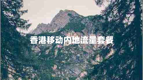 香港移动内地流量套餐