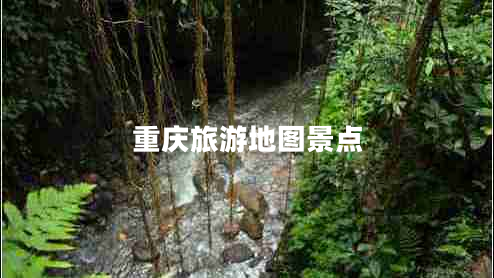 重庆旅游地图景点