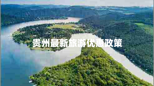 贵州最新旅游优惠政策