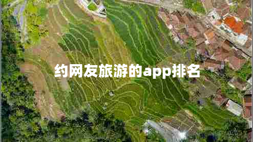 约网友旅游的app排名