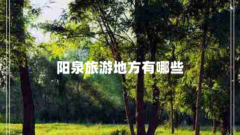 阳泉旅游地方有哪些