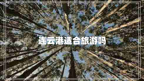连云港适合旅游吗