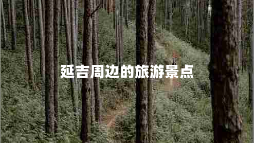 延吉周边的旅游景点