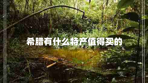 希腊有什么特产值得买的