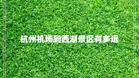 杭州机场到西湖景区有多远