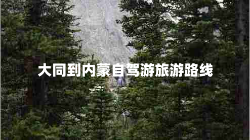 大同到内蒙自驾游旅游路线