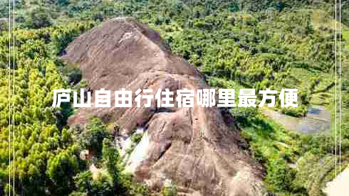 庐山自由行住宿哪里最方便