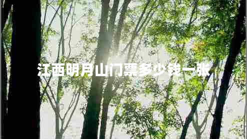 江西明月山门票多少钱一张