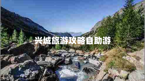 兴城旅游攻略自助游