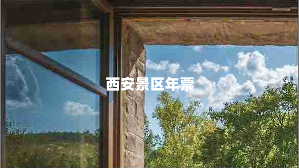 西安景区年票