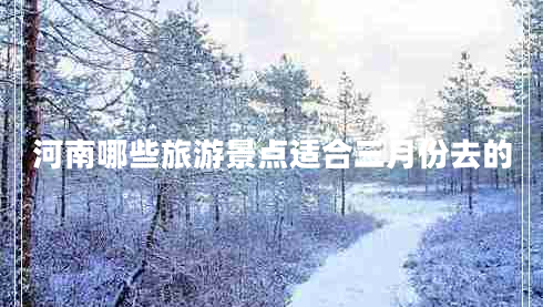 河南哪些旅游景点适合三月份去的