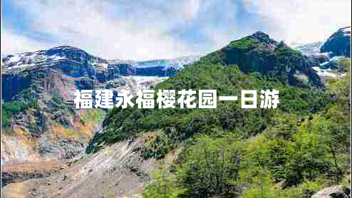 福建永福樱花园一日游