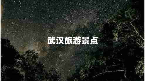 武汉旅游景点