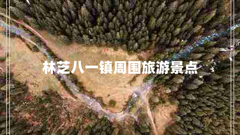 林芝八一镇周围旅游景点