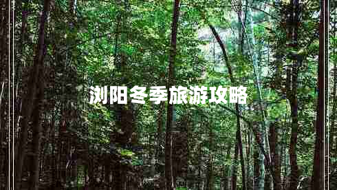 浏阳冬季旅游攻略 浏阳冬季旅游攻略