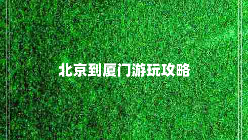 北京到厦门游玩攻略