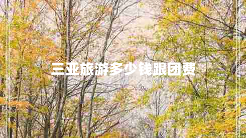 三亚旅游多少钱跟团费