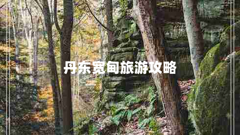 丹东宽甸旅游攻略