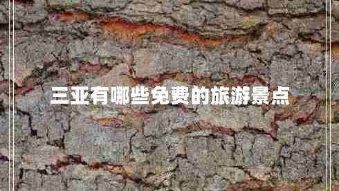 三亚有哪些免费的旅游景点