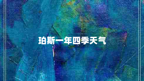 珀斯一年四季天气