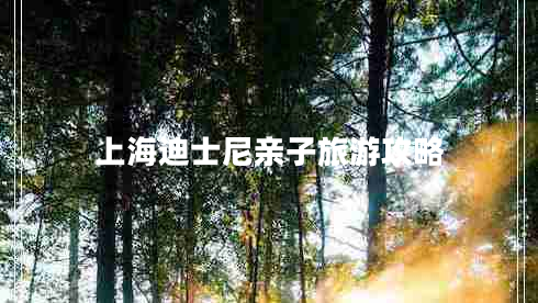 上海迪士尼亲子旅游攻略