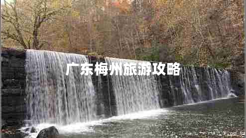 广东梅州旅游攻略