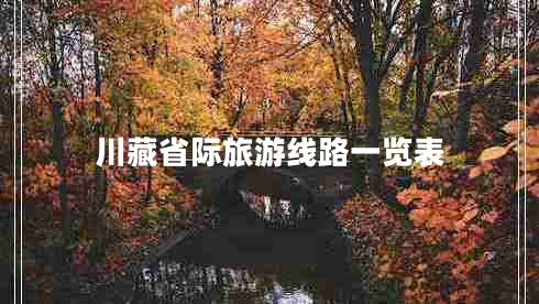 川藏省际旅游线路一览表