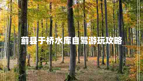 蓟县于桥水库自驾游玩攻略
