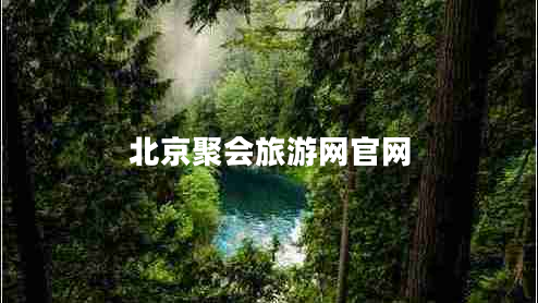 北京聚会旅游网官网