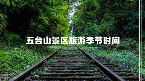 五台山景区旅游季节时间