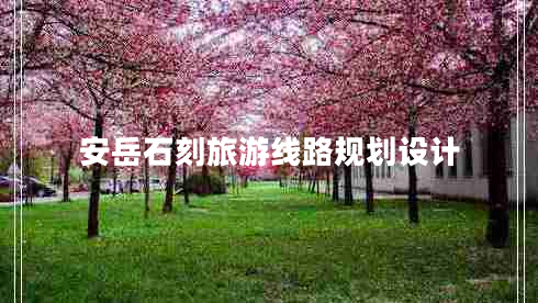 安岳石刻旅游线路规划设计