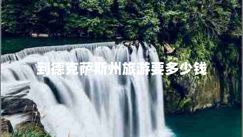 到德克萨斯州旅游要多少钱