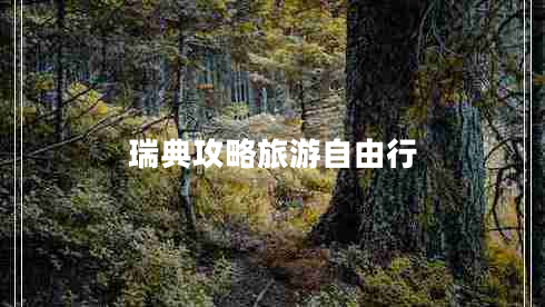 瑞典攻略旅游自由行