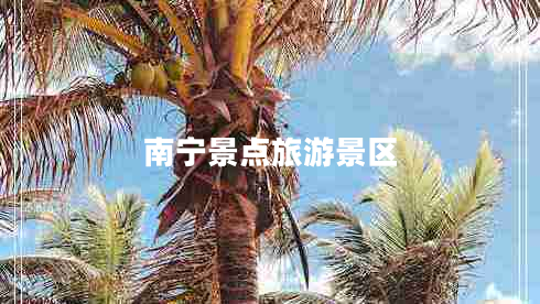 南宁景点旅游景区