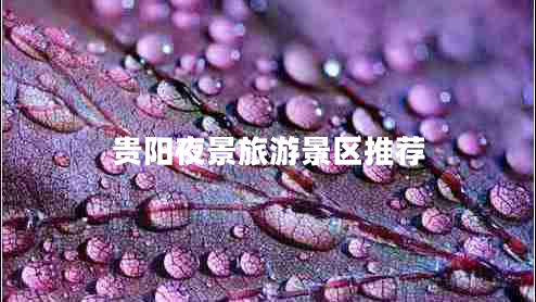 贵阳夜景旅游景区推荐