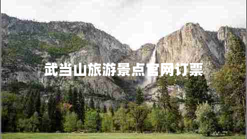 武当山旅游景点官网订票