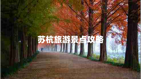 苏杭旅游景点攻略