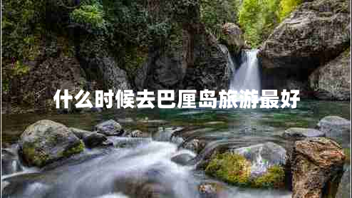 什么时候去巴厘岛旅游最好