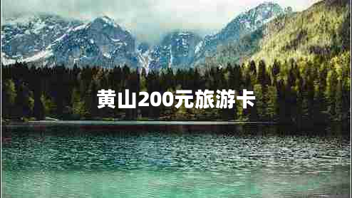 黄山200元旅游卡