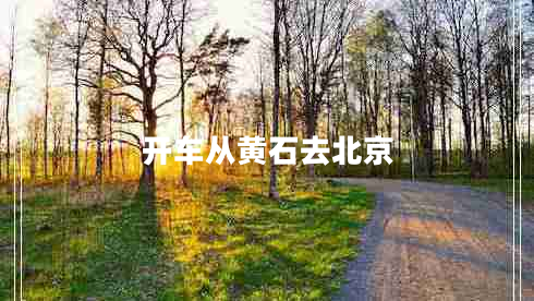 开车从黄石去北京
