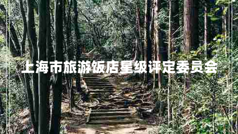 上海市旅游饭店星级评定委员会