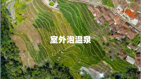 室外泡温泉