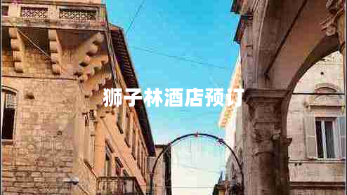 狮子林酒店预订