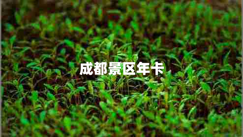 成都景区年卡