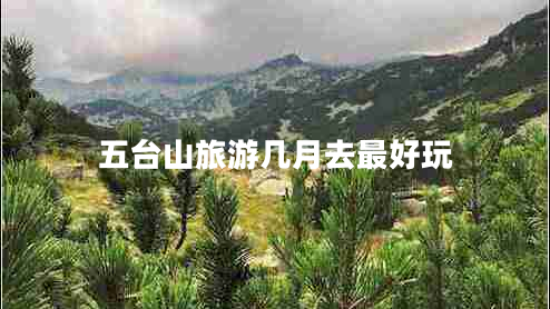 五台山旅游几月去最好玩