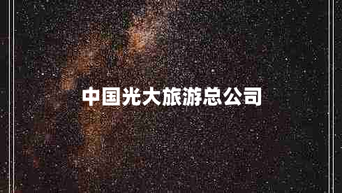 中国光大旅游总公司
