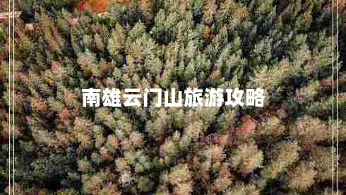 南雄云门山旅游攻略