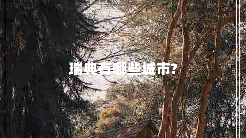 瑞典有哪些城市? 瑞典有哪些城市?